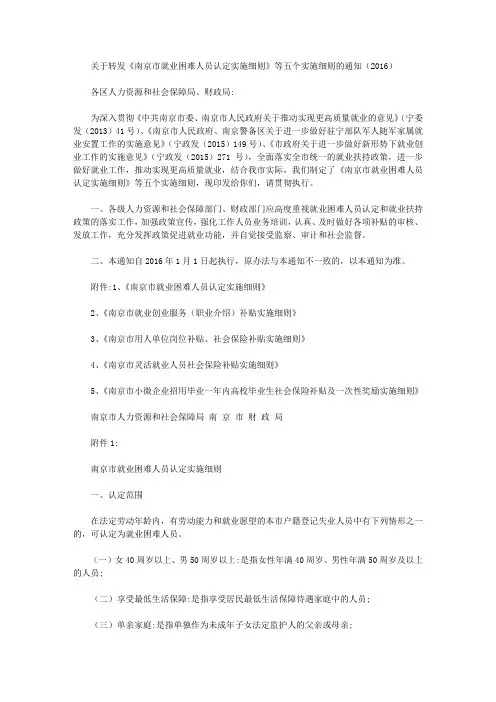 关于转发《南京市就业困难人员认定实施细则》等五个实施细则的通知(2016)