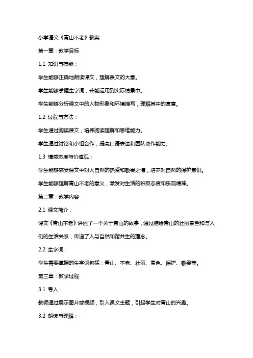 小学语文《青山不老》教案