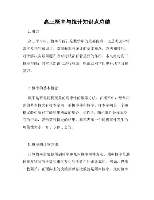 高三概率与统计知识点总结