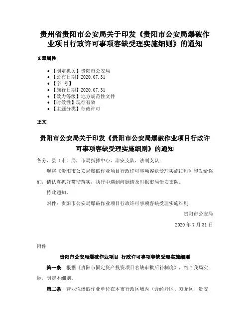 贵州省贵阳市公安局关于印发《贵阳市公安局爆破作业项目行政许可事项容缺受理实施细则》的通知