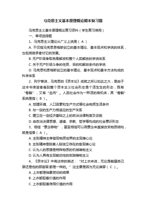 马克思主义基本原理概论期末复习题