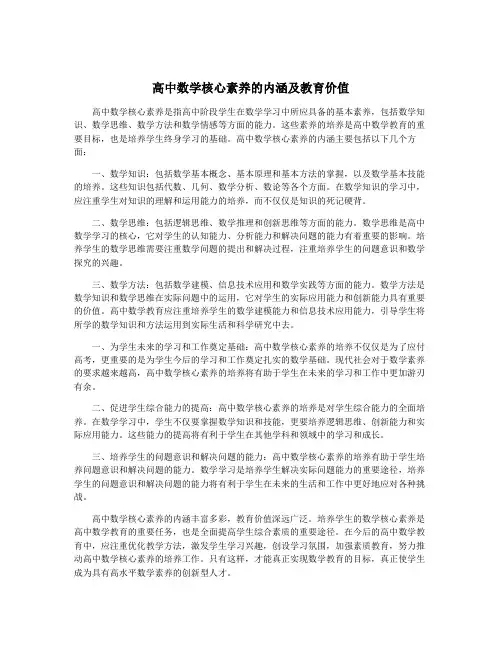 高中数学核心素养的内涵及教育价值