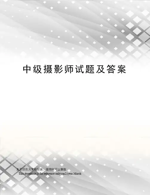 中级摄影师试题及答案