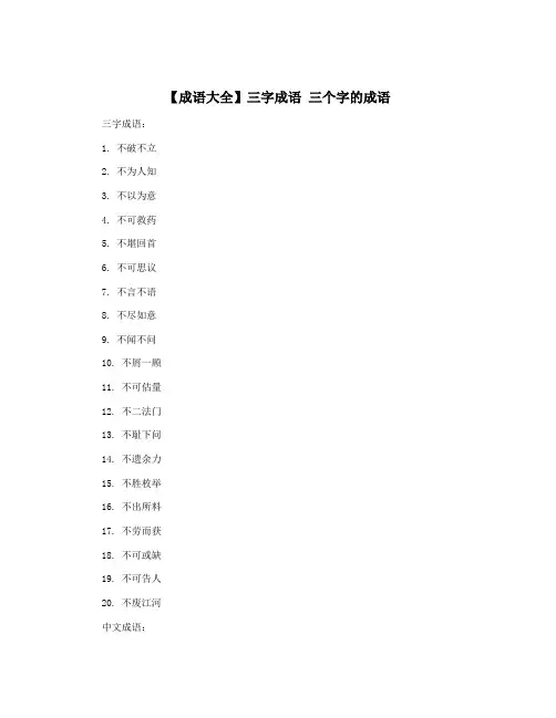 【成语大全】三字成语 三个字的成语
