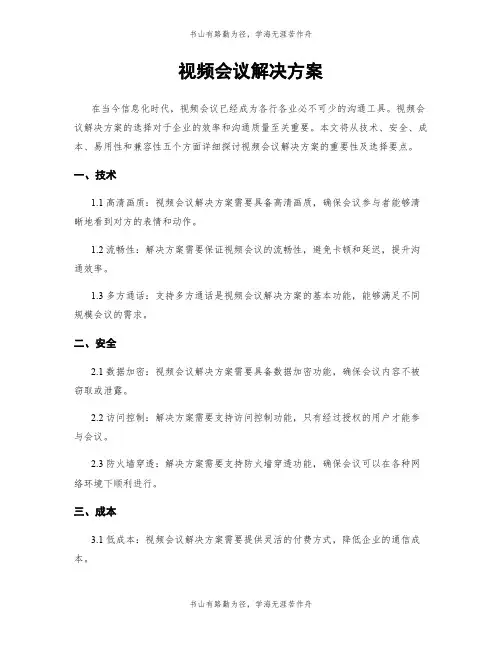视频会议解决方案