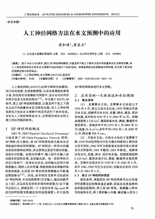人工神经网络方法在水文预测中的应用