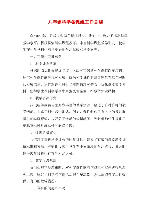 八年级科学备课组工作总结
