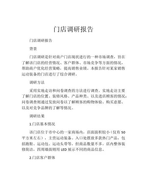 门店调研报告