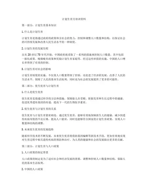 计划生育月培训资料