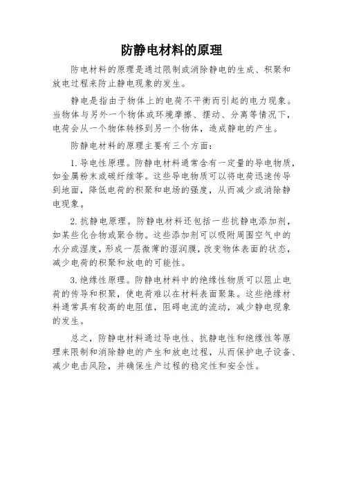 防静电材料的原理