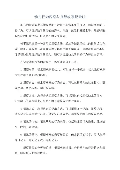 幼儿行为观察与指导轶事记录法