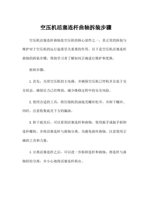 空压机活塞连杆曲轴拆装步骤