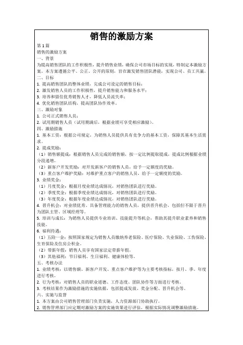 销售的激励方案