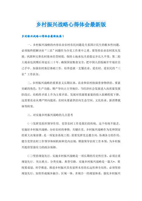 乡村振兴战略心得体会最新版