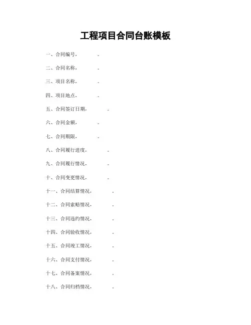 工程项目合同台账模板