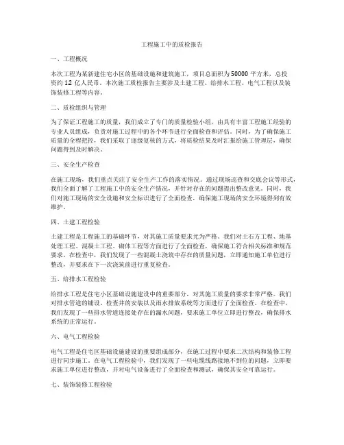 工程施工中的质检报告