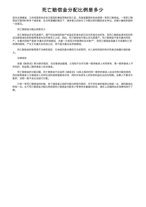 死亡赔偿金分配比例是多少