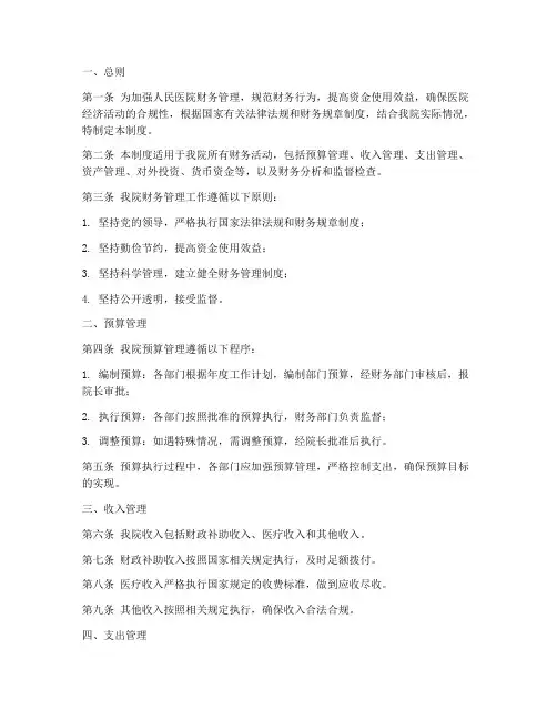 人民医院财务管理制度