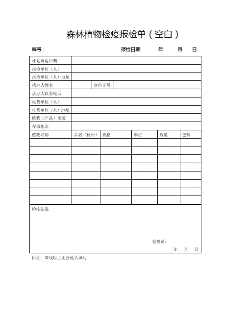 森林植物检疫报检单空白