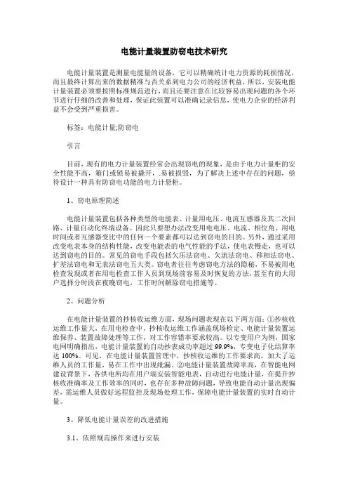 电能计量装置防窃电技术研究