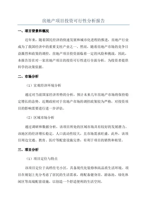 房地产项目投资可行性分析报告