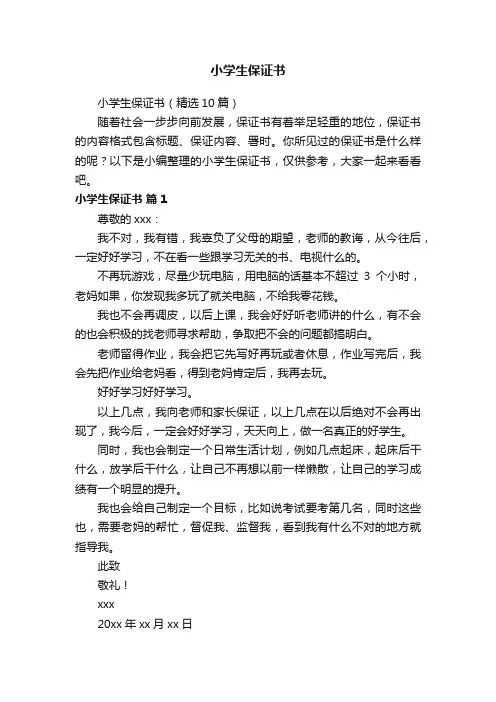 小学生保证书（精选10篇）