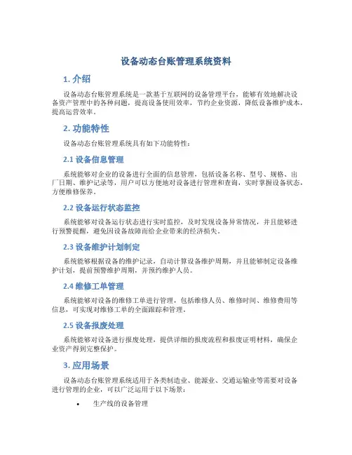 设备动态台账管理系统资料