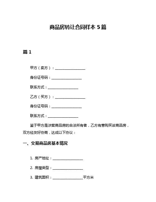 商品房转让合同样本5篇