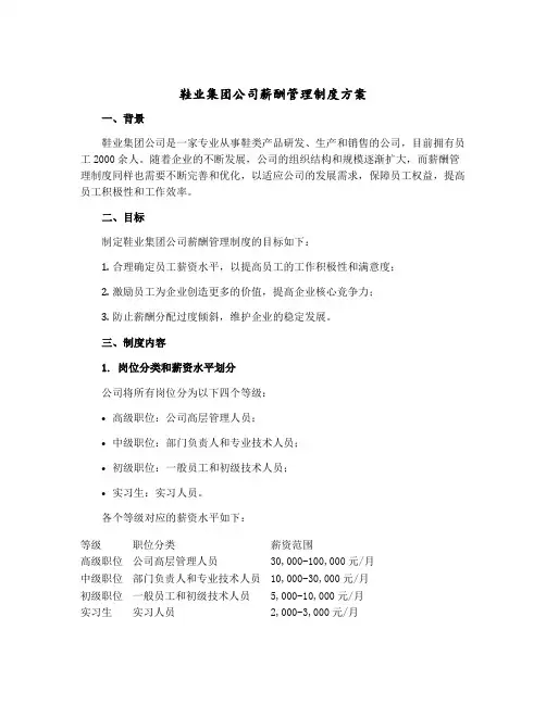 鞋业集团公司薪酬管理制度方案