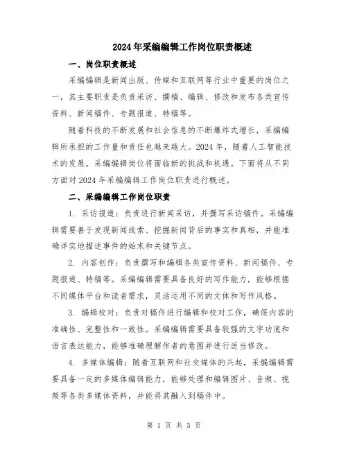 2024年采编编辑工作岗位职责概述