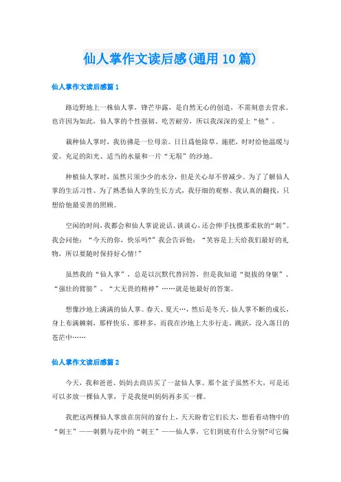 仙人掌作文读后感(通用10篇)
