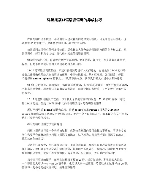 详解托福口语语音语调的养成技巧