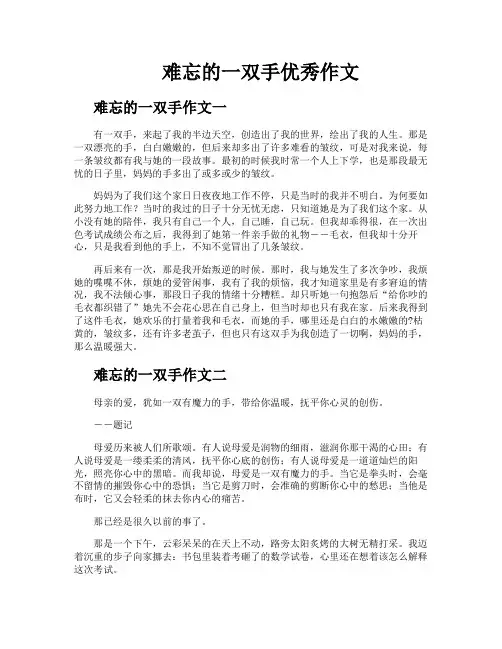 难忘的一双手优秀作文