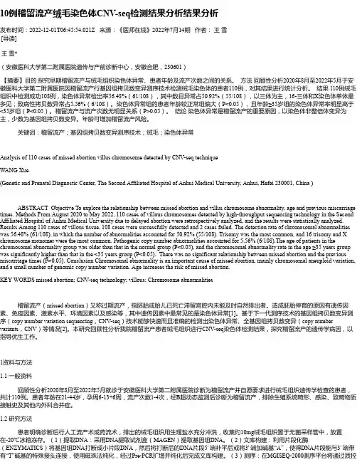 10例稽留流产绒毛染色体CNV-seq检测结果分析结果分析