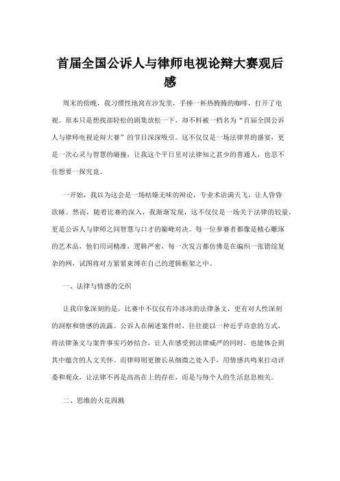 【法律】首届全国公诉人与律师电视论辩大赛观后感