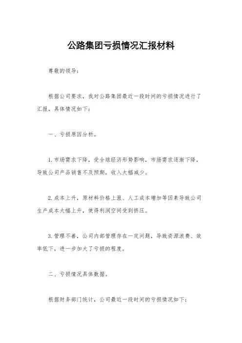 公路集团亏损情况汇报材料