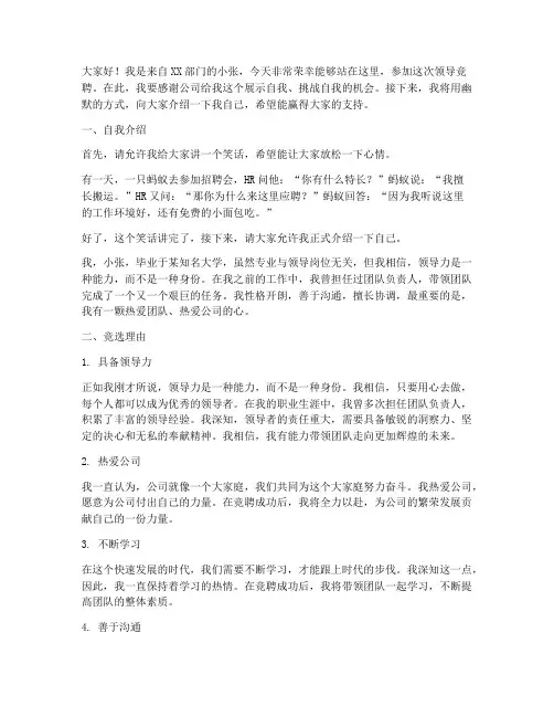幽默领导竞聘演讲稿