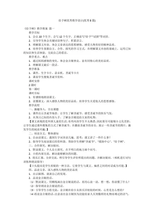 给予树优秀教学设计(优秀8篇)
