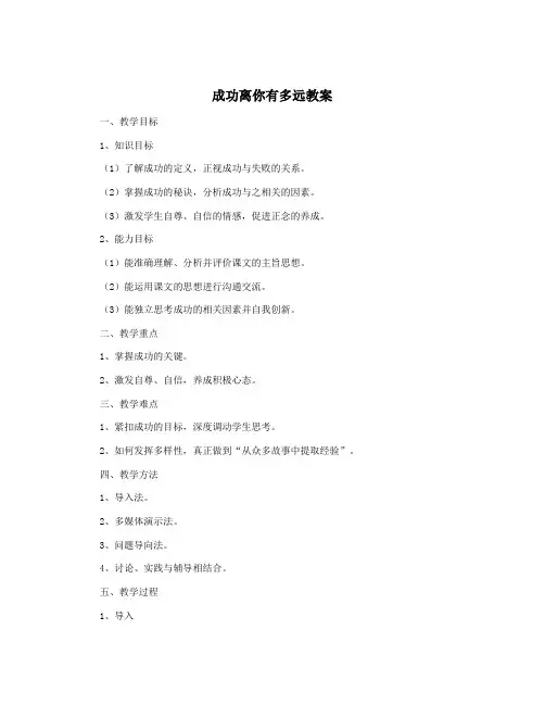 成功离你有多远教案