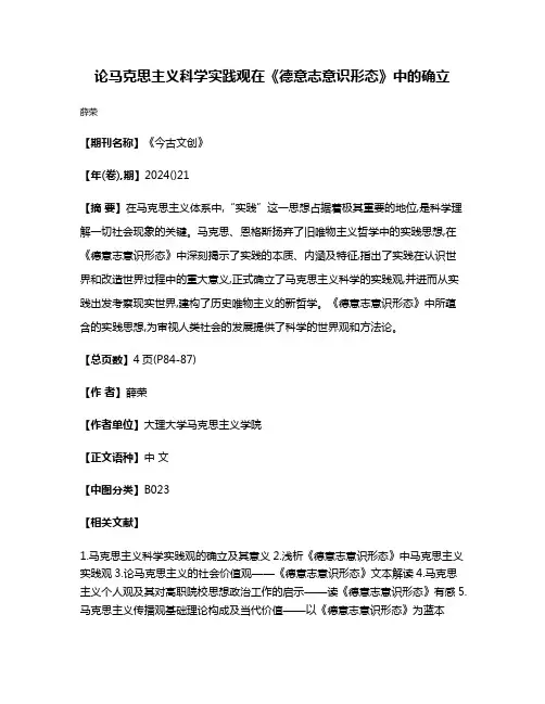 论马克思主义科学实践观在《德意志意识形态》中的确立