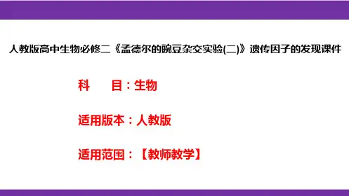 人教版高中生物必修二《孟德尔的豌豆杂交实验(二)》遗传因子的发现课件