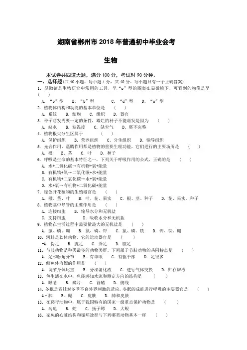 最新-湖南省郴州市2018年普通初中毕业会考生物试卷 精品