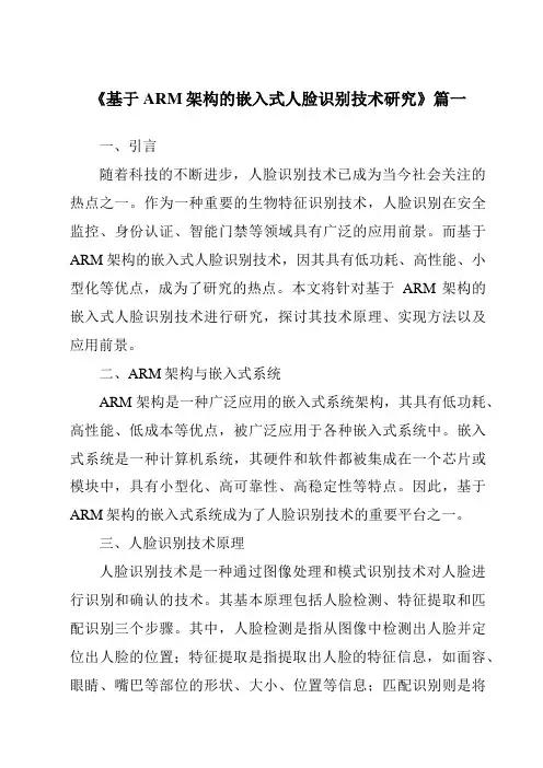 《2024年基于ARM架构的嵌入式人脸识别技术研究》范文