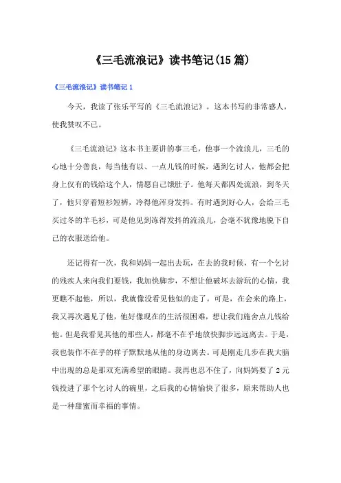 《三毛流浪记》读书笔记(15篇)