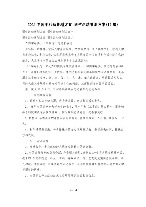 2024年国学活动策划方案 国学活动策划方案(14篇)