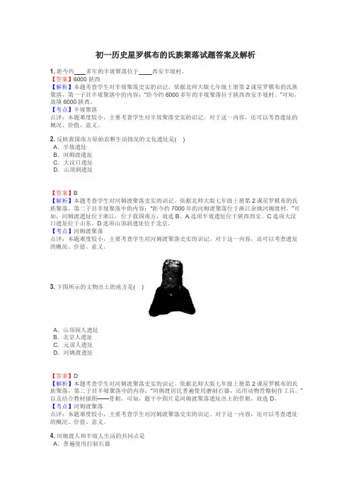 初一历史星罗棋布的氏族聚落试题答案及解析

