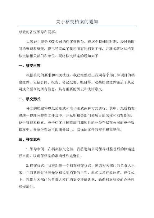 关于移交档案的通知