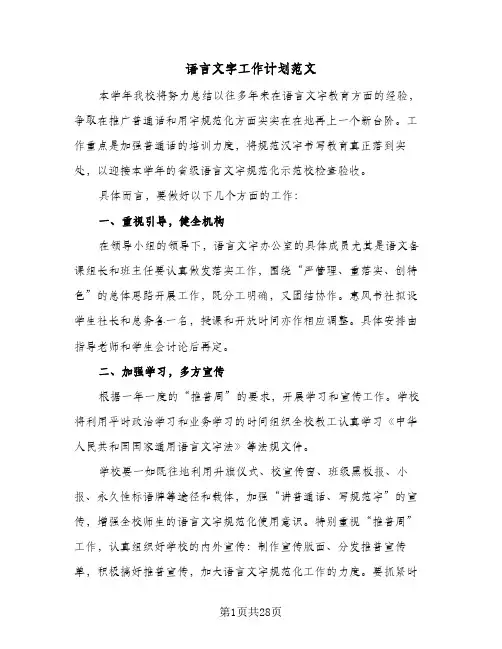 2024年语言文字工作计划范文(八篇)