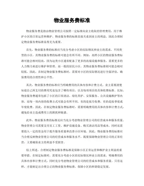 物业服务费标准