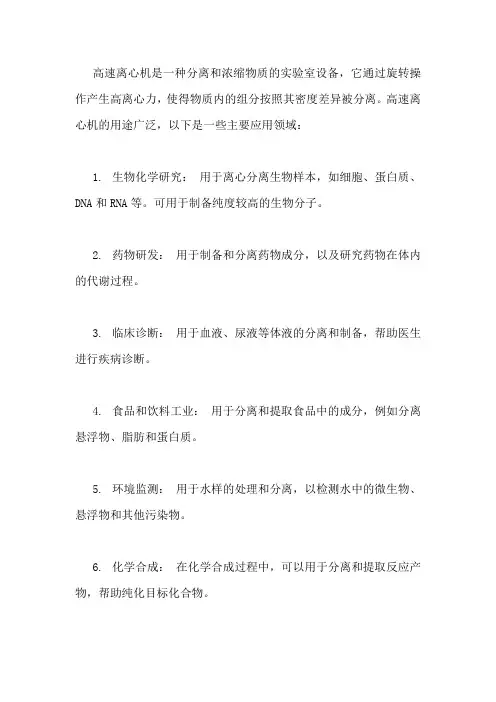高速离心机的用途